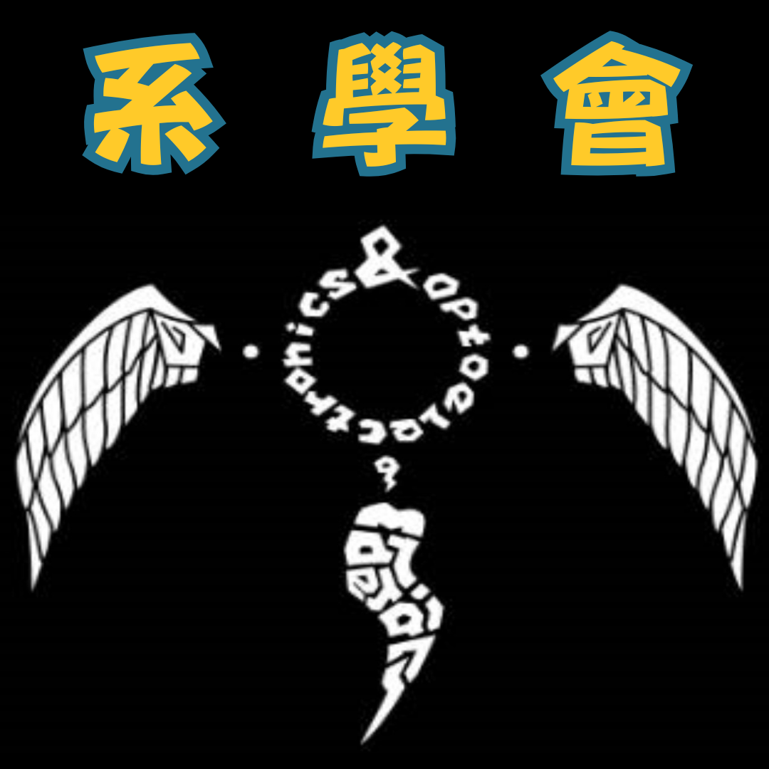 系學會