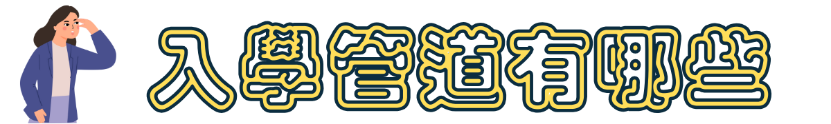 入學管道