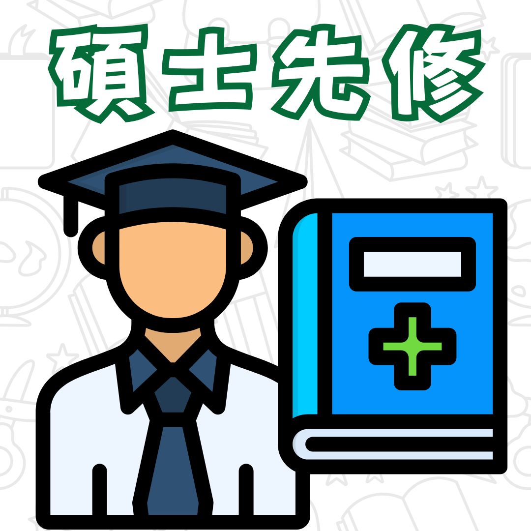 碩士先修