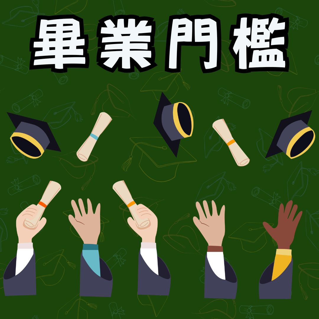 畢業門檻
