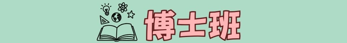 博士班學生專區