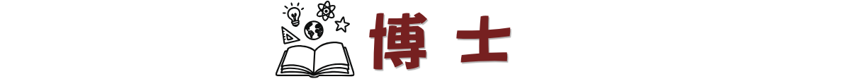 博士班學生專區