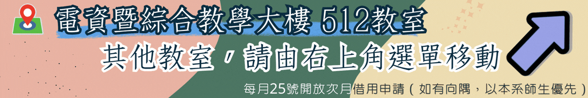 512教室借用