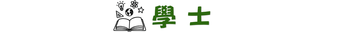 學士班學生專區