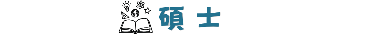 碩士班學生專區