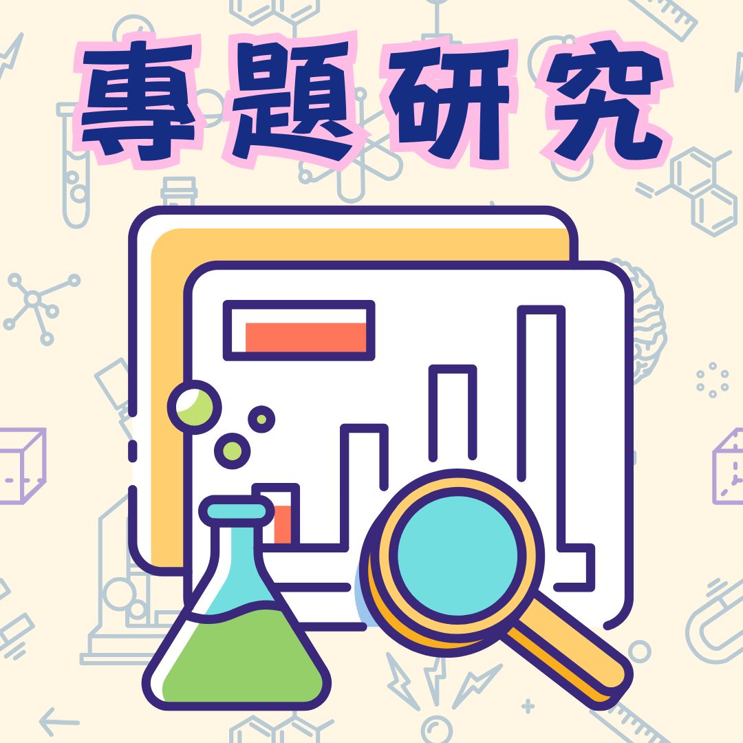 專題研究
