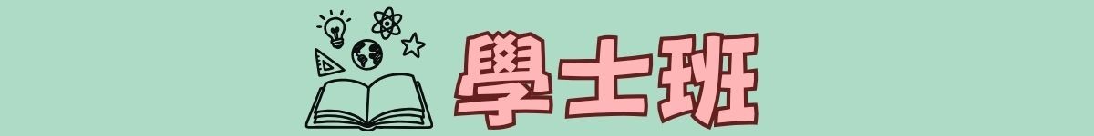 學士班學生專區
