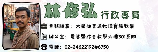 林修弘