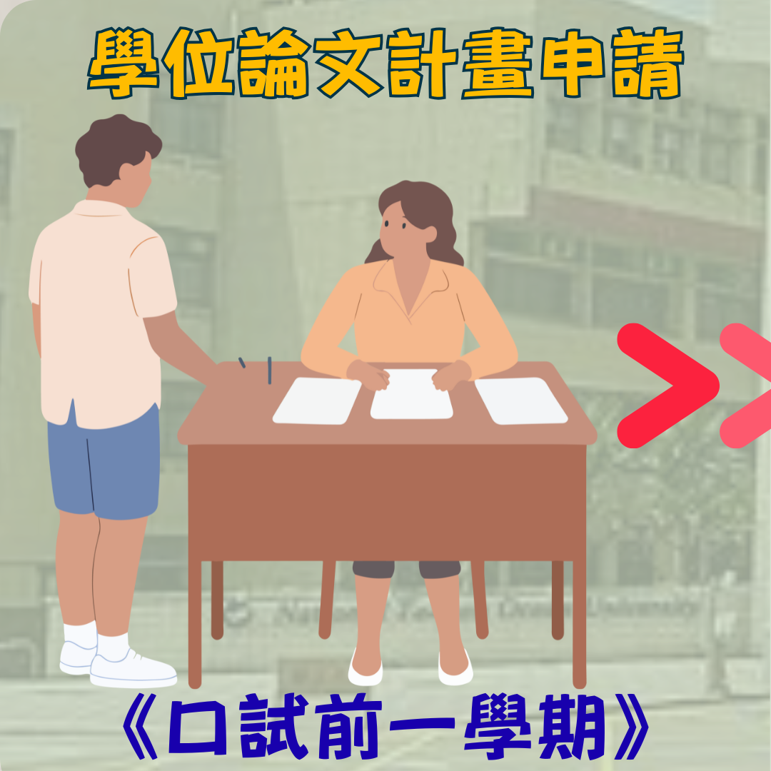 學位論文計畫申請