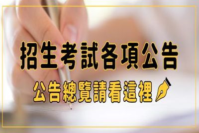 本校招生考試各項公告